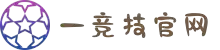 一竞技 - 亚洲最大的电竞平台